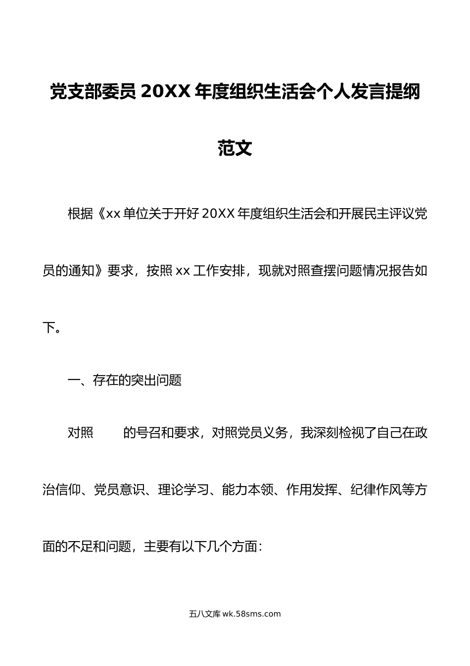 年度组织生活会个人对照检查材料初信仰意识班子成员检视剖析发言提纲.doc_第1页