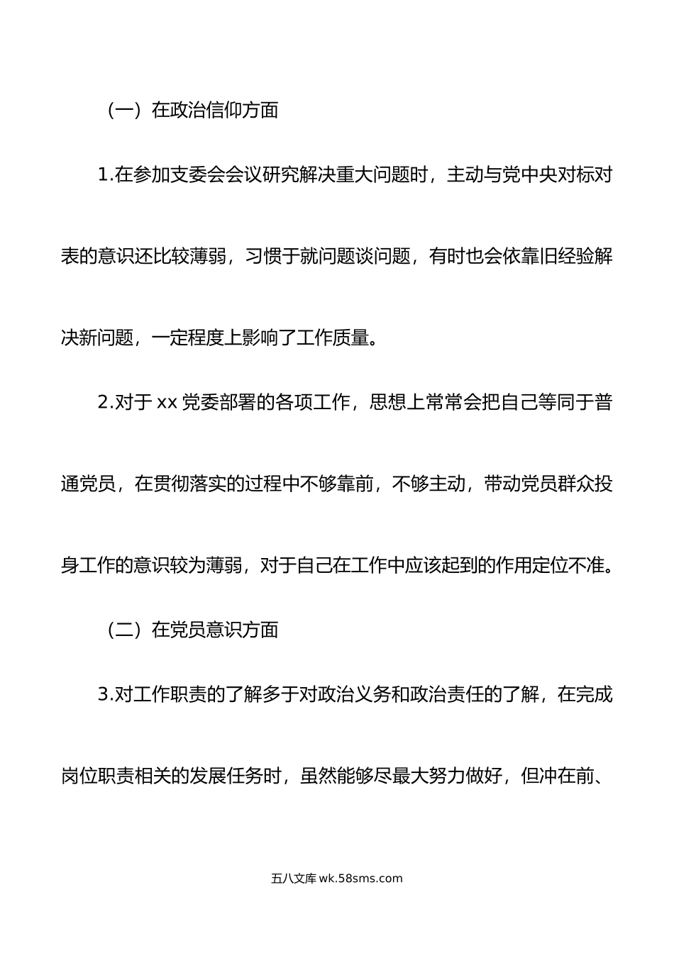 年度组织生活会个人对照检查材料初信仰意识班子成员检视剖析发言提纲.doc_第2页