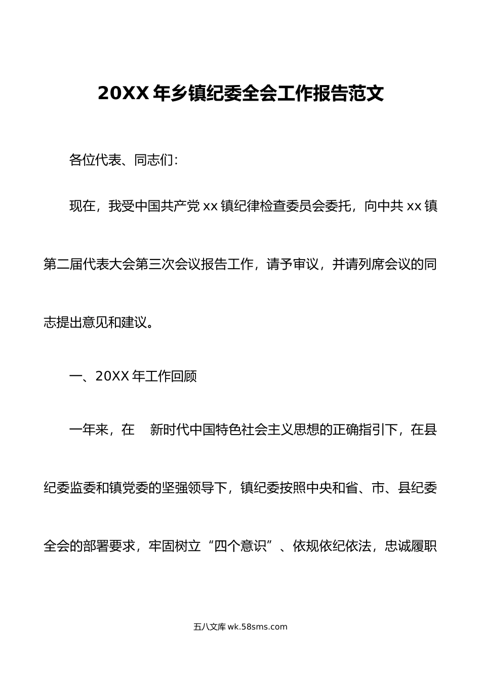 年乡镇纪委全会工作报告汇报总结.doc_第1页