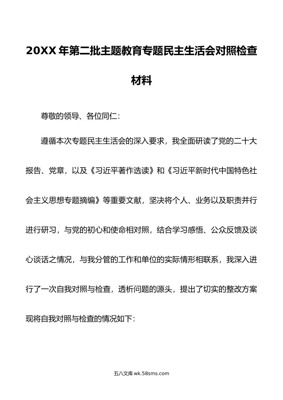 年第二批主题教育专题民主生活会对照检查材料.doc_第1页