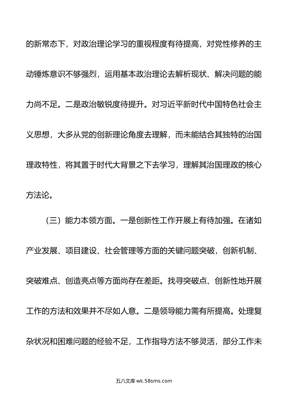 年第二批主题教育专题民主生活会对照检查材料.doc_第3页