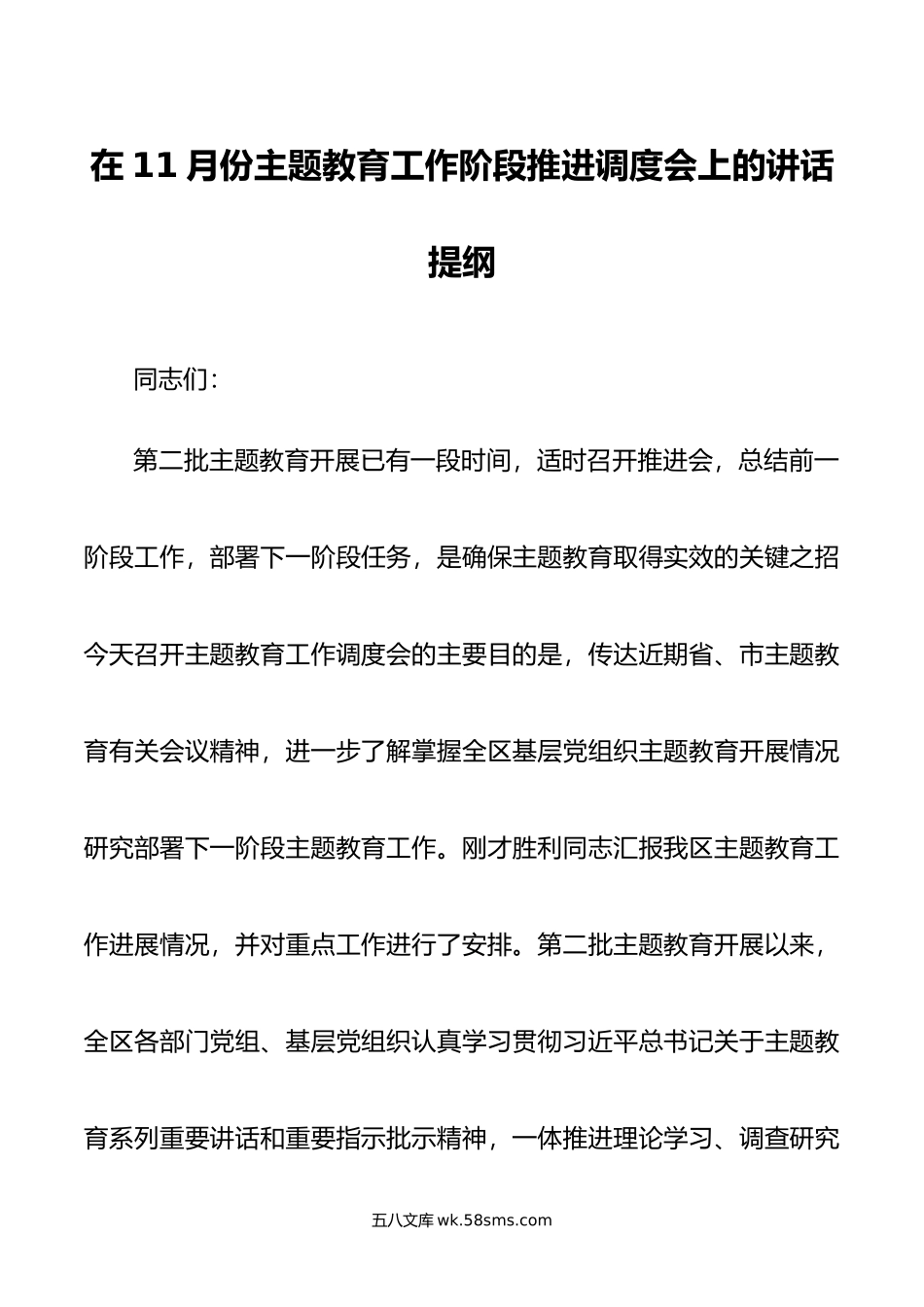 在11月份主题教育工作阶段推进调度会上的讲话提纲.doc_第1页