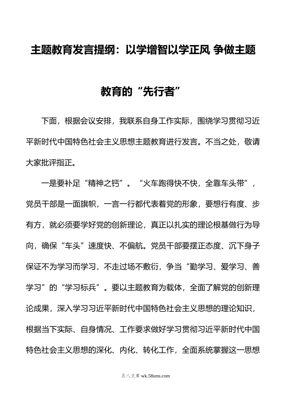 主题教育发言提纲：以学增智以学正风+争做主题教育的“先行者”.docx_第1页