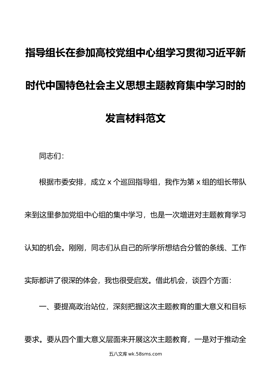 指导组长高校学习贯彻新时代特色思想主题教育发言材料研讨心得体会.docx_第1页