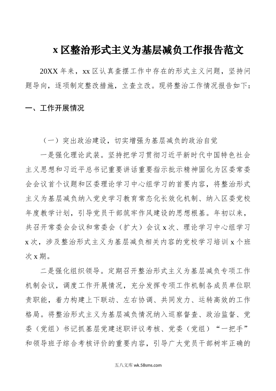 区整治形式主义为基层减负工作报告总结汇报.doc_第1页