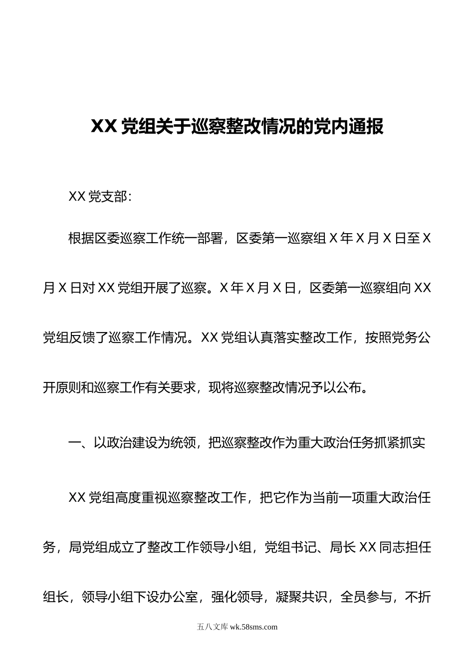 XX党组关于巡察整改情况的党内通报.docx_第1页