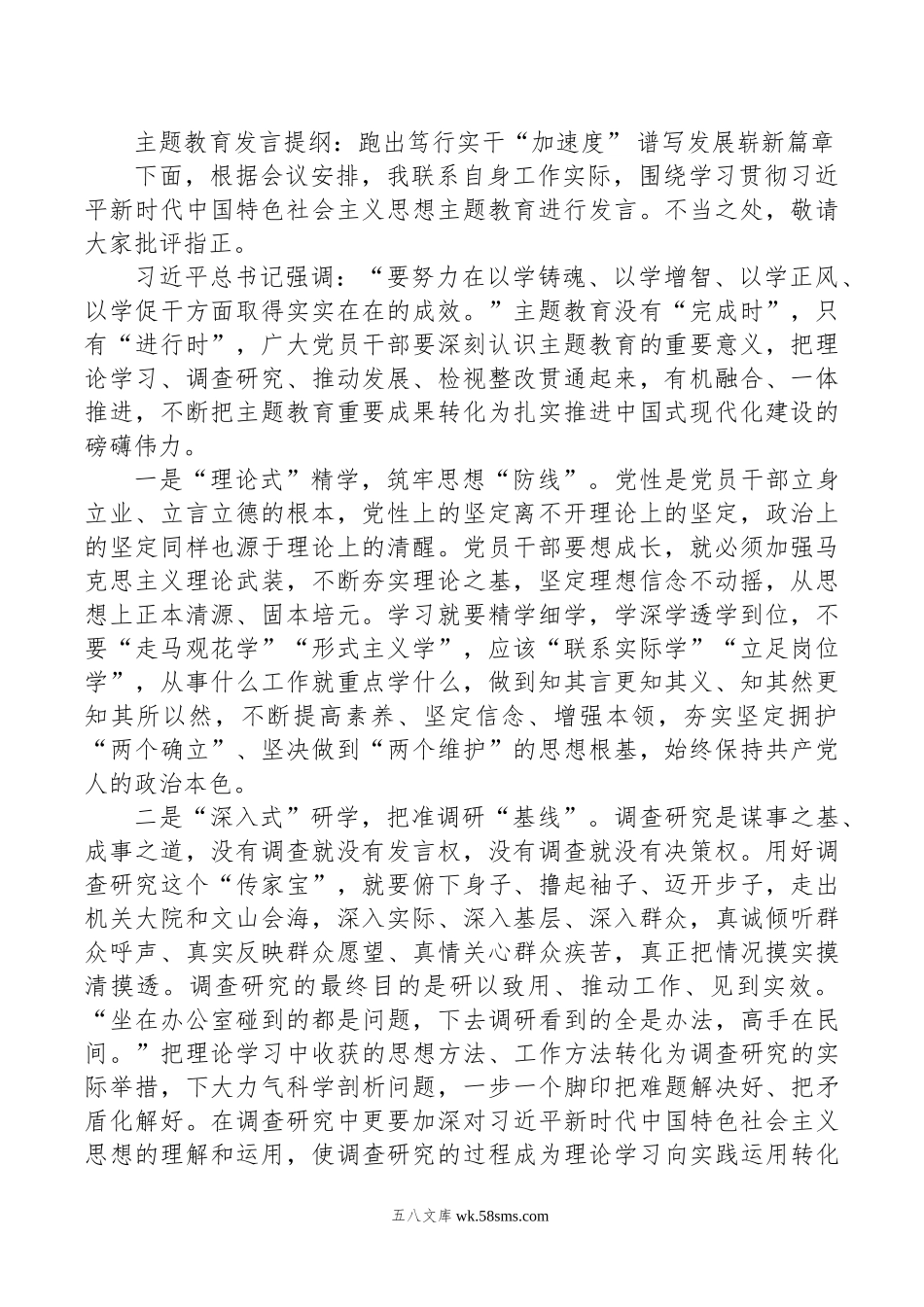 主题教育发言提纲：跑出笃行实干“加速度”+谱写发展崭新篇章.doc_第1页