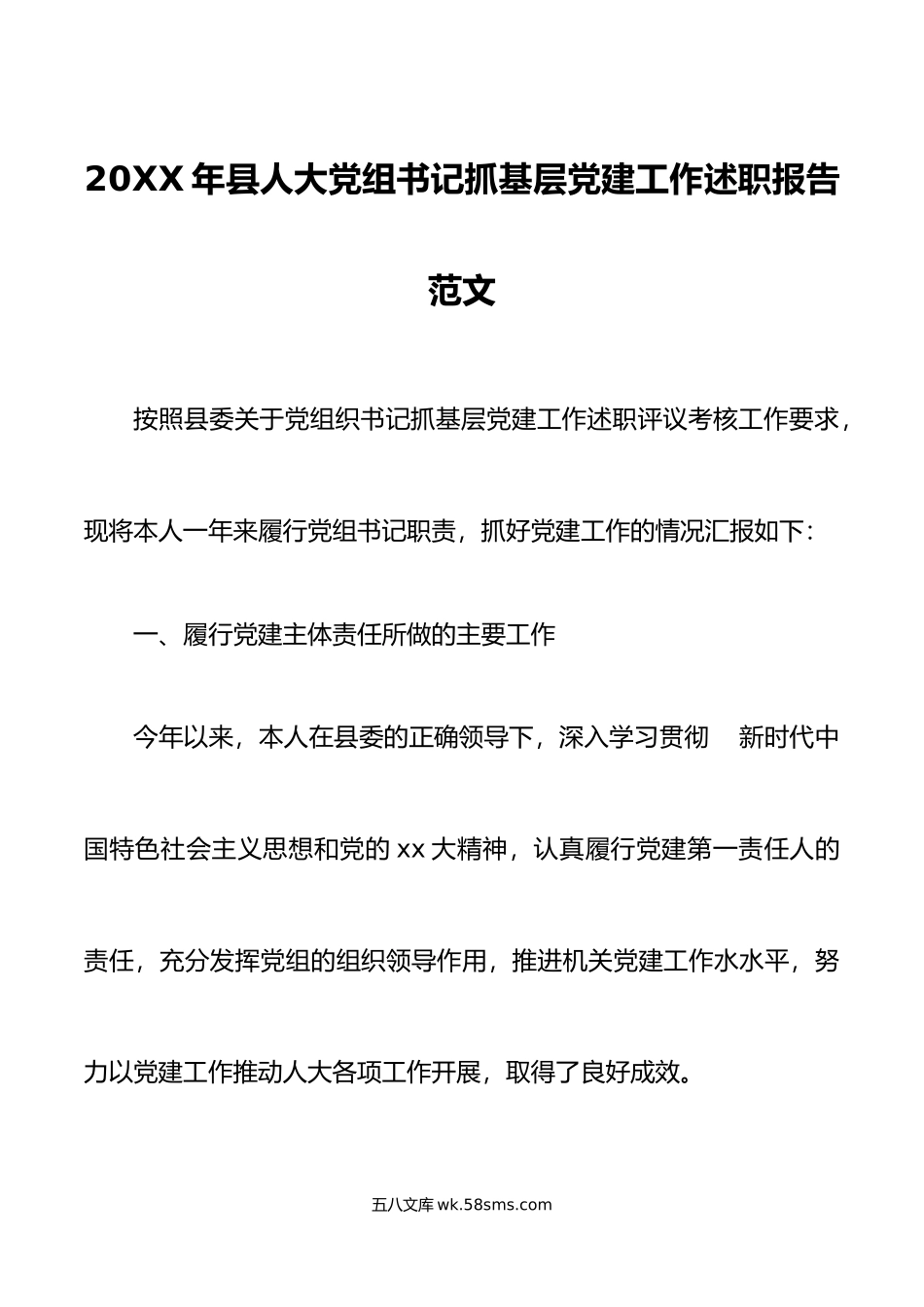 年县人大党组书记抓基层党建工作述职报告范文.docx_第1页