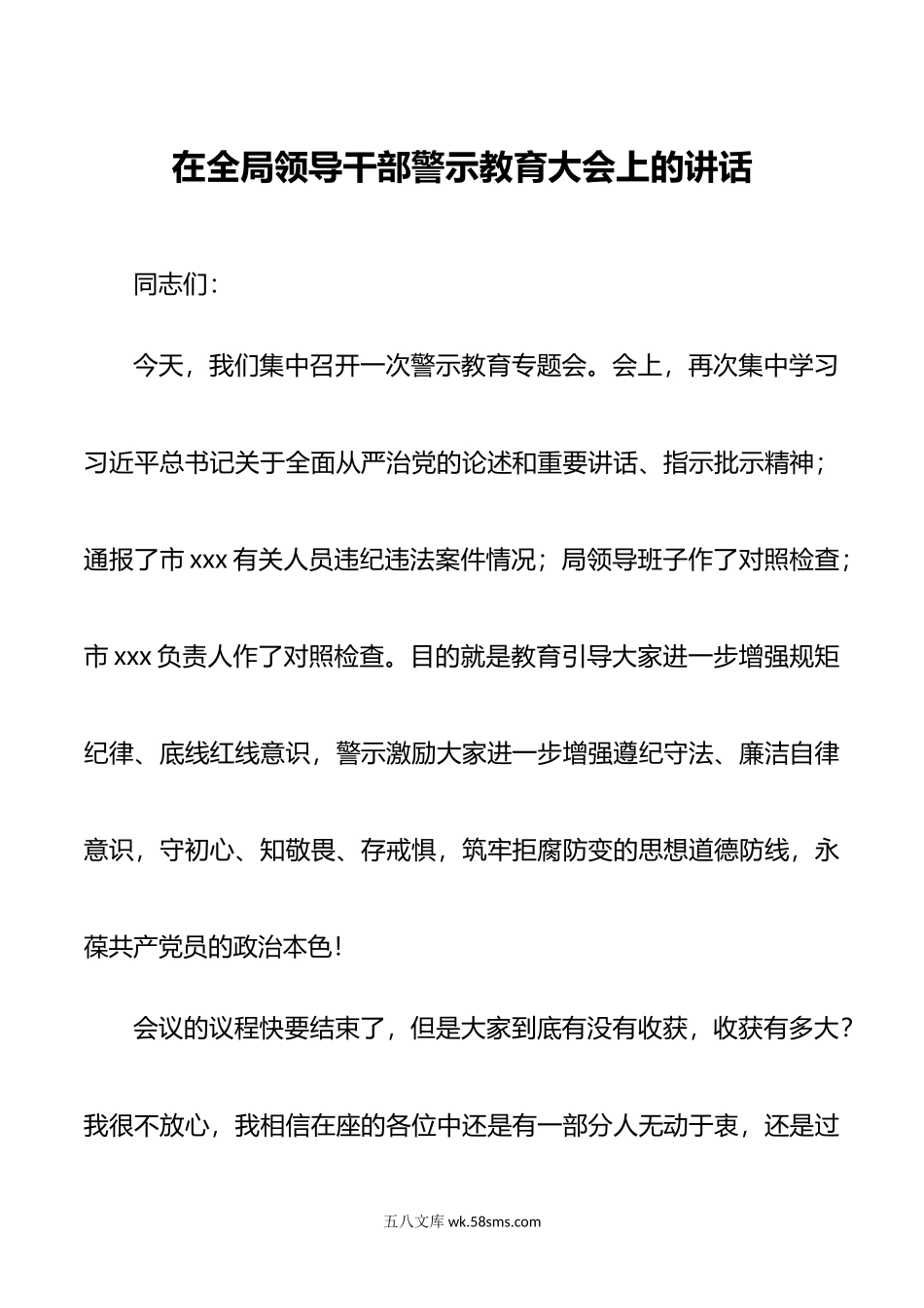 在全局领导干部警示教育大会上的讲话.doc_第1页