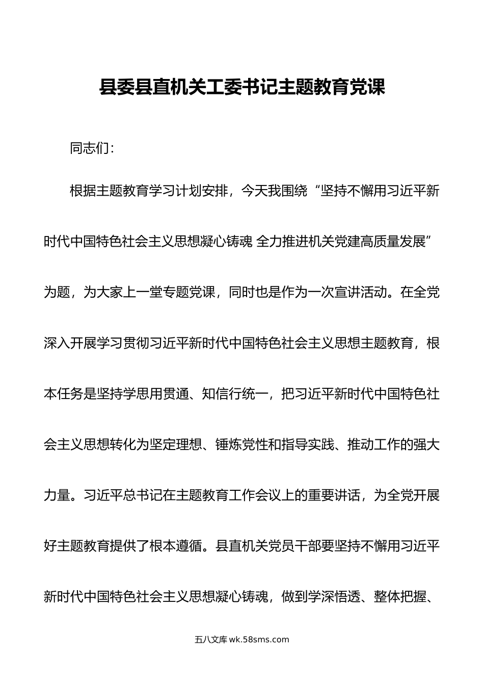 县委县直机关工委书记主题教育党课.doc_第1页