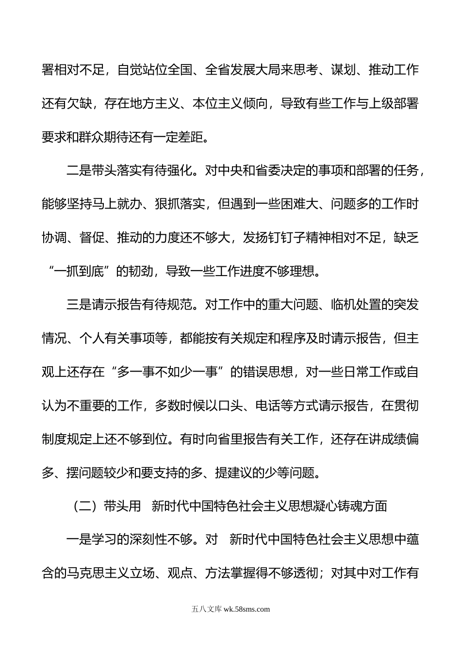 某市委书记年度民主生活会个人剖析材料（六个带头）.doc_第2页