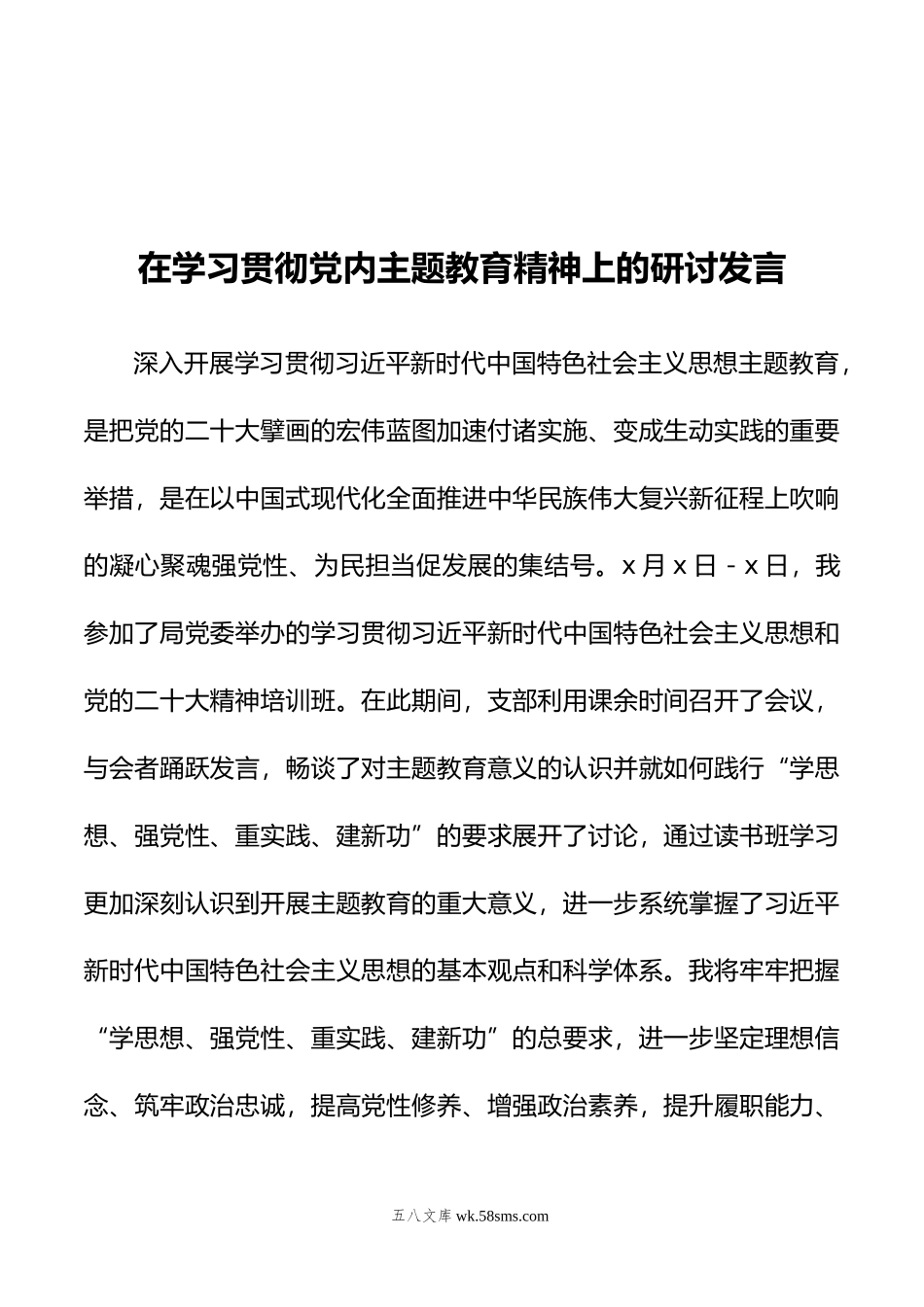 在学习贯彻党内主题教育精神上的研讨发言.docx_第1页