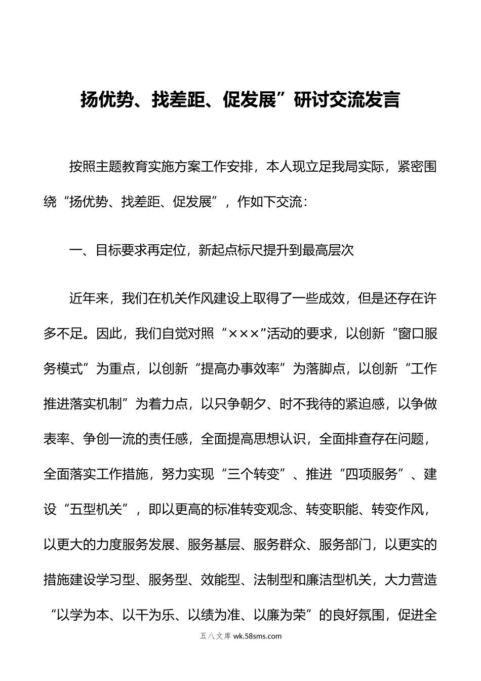 扬优势、找差距、促发展”研讨交流发言.doc_第1页