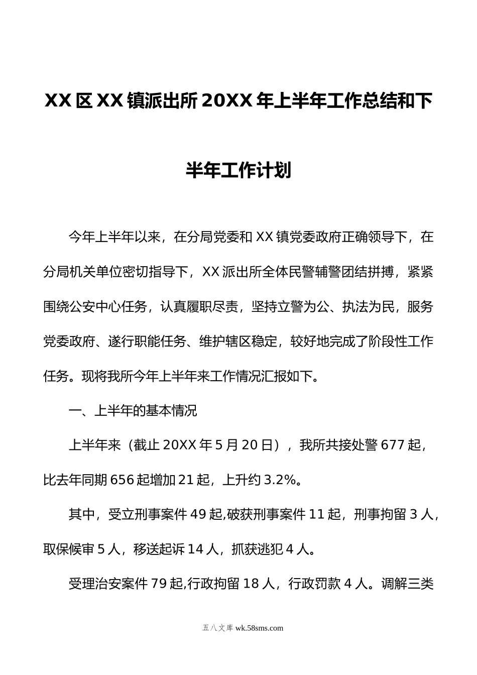 XX区XX镇派出所年上半年工作总结和下半年工作计划.doc_第1页