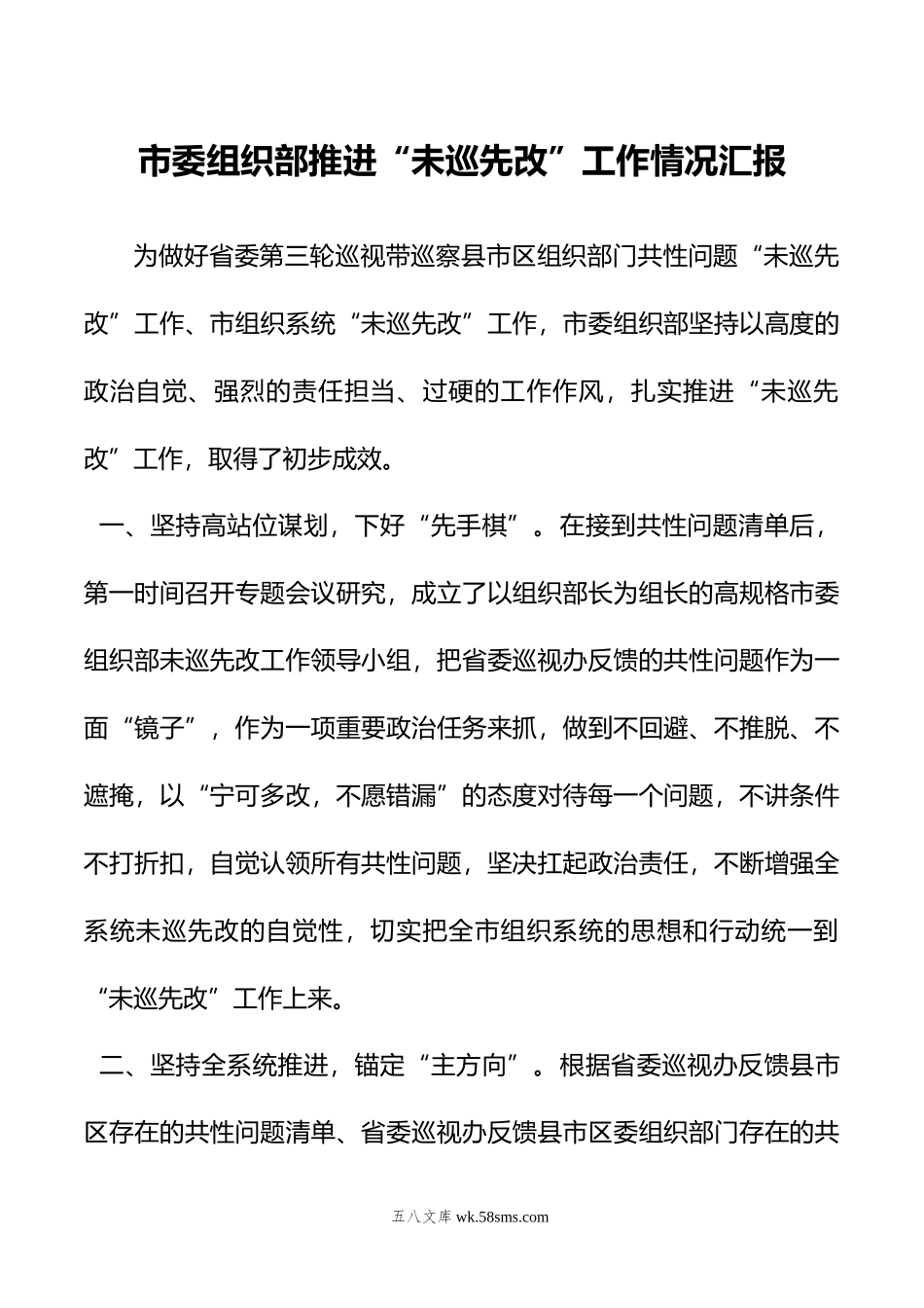 市委组织部推进“未巡先改”工作情况汇报.doc_第1页