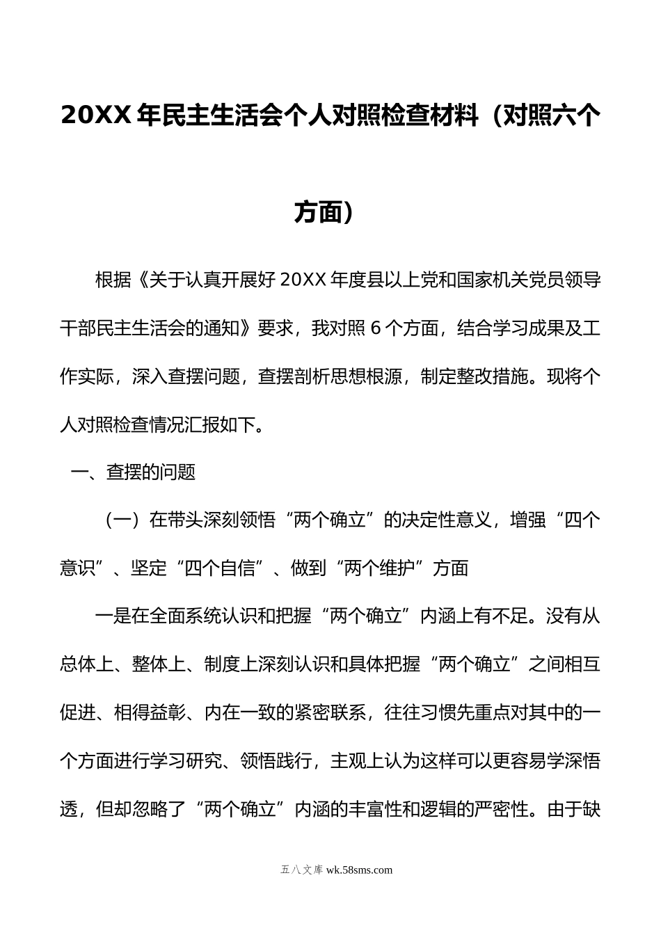 年民主生活会个人对照检查材料（对照六个方面）.doc_第1页