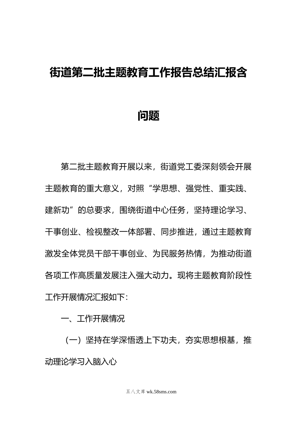 街道第二批主题教育工作报告总结汇报含问题.doc_第1页