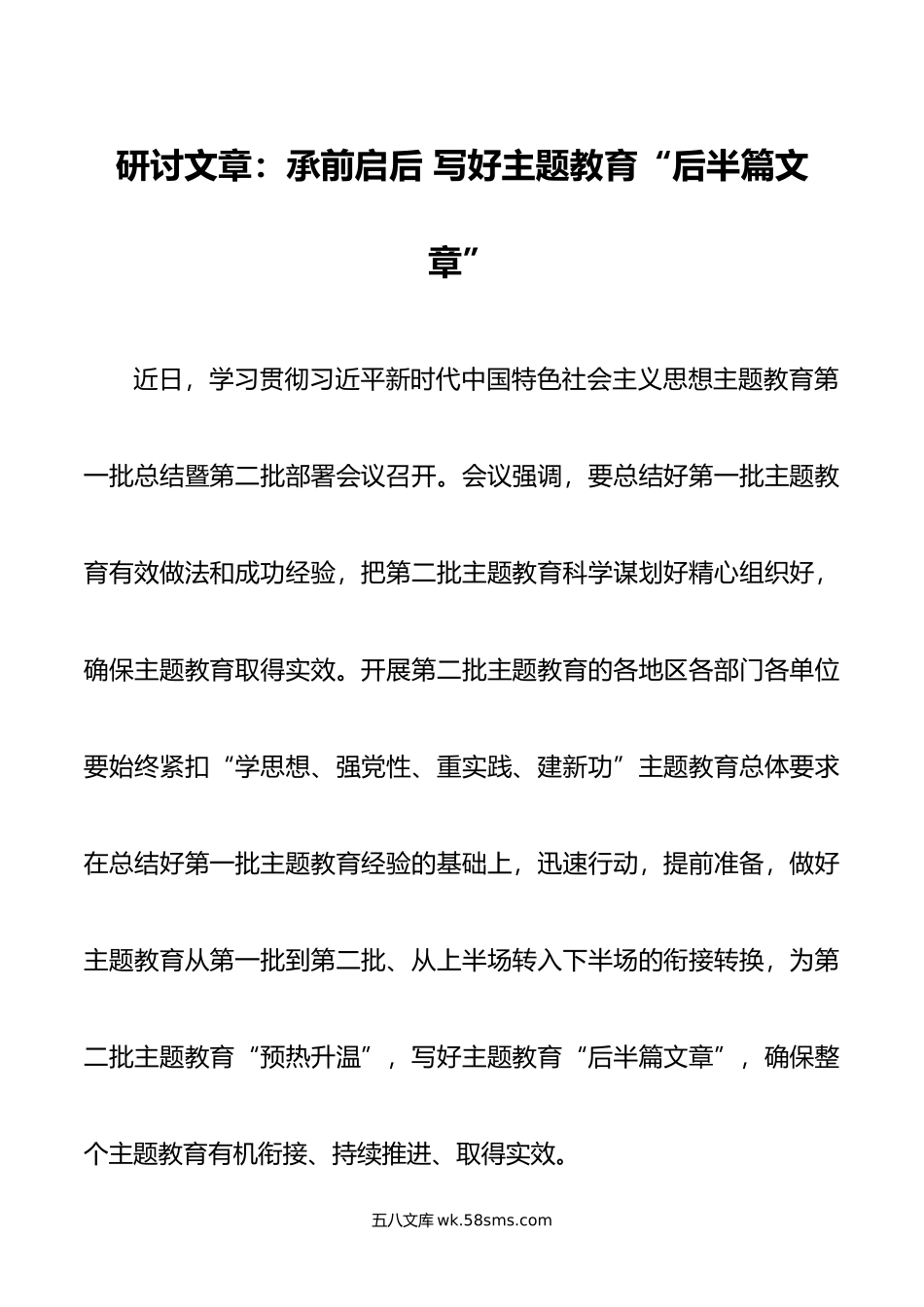 研讨文章：承前启后 写好主题教育“后半篇文章”.doc_第1页