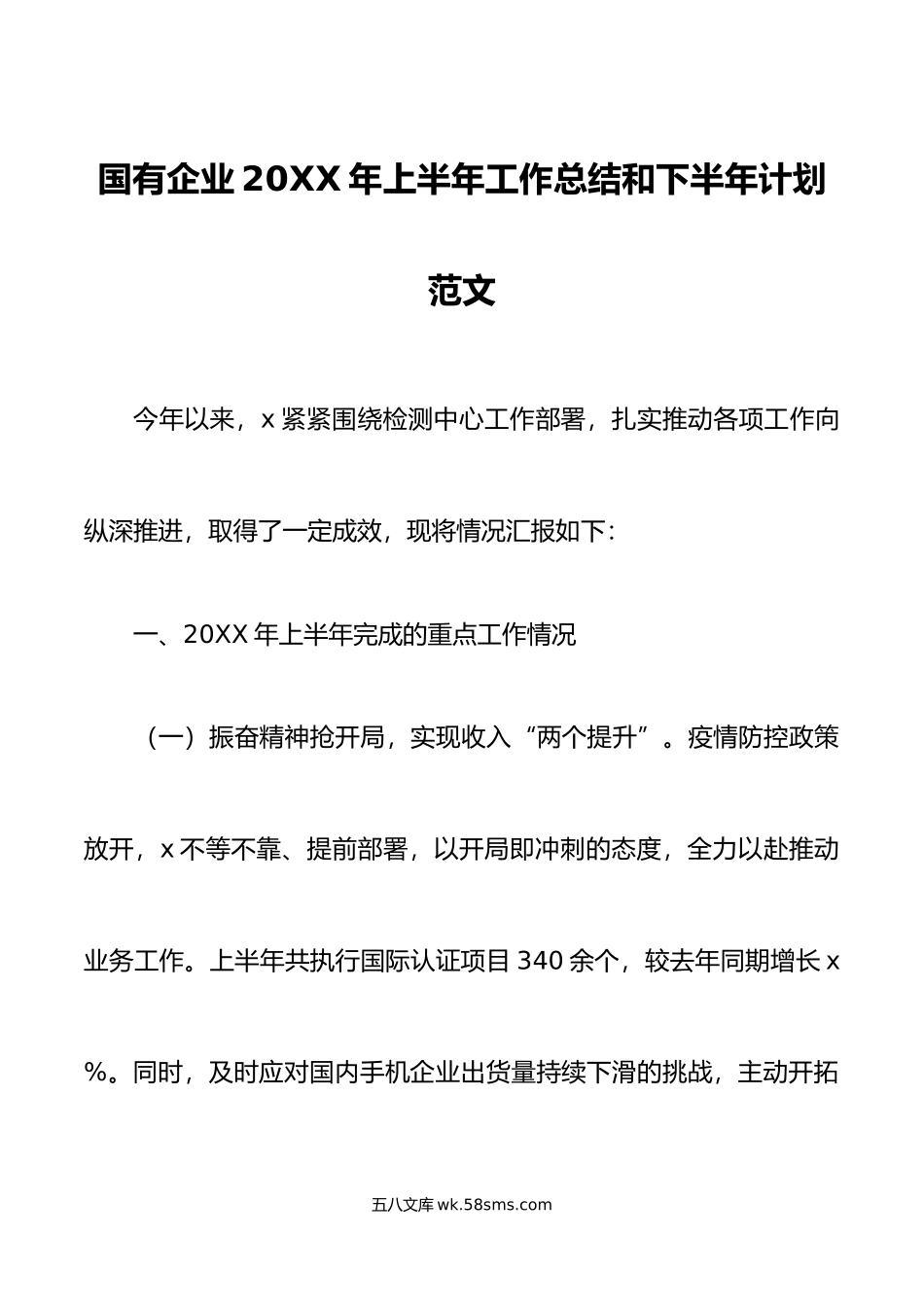 年上半年工作总结和下半年计划集团公司业务汇报报告.doc_第1页