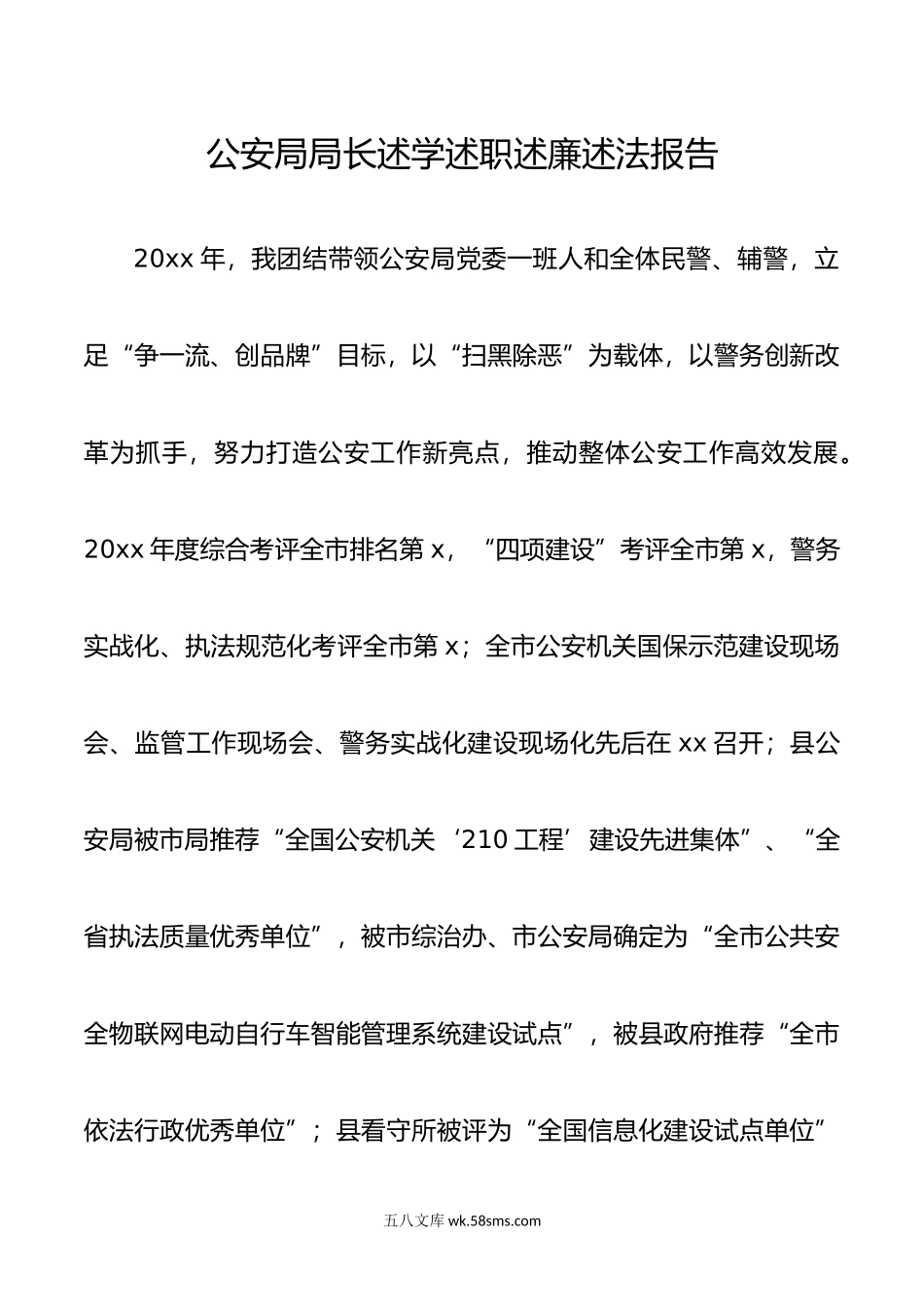 公安局局长述学述职述廉述法报告范文.docx_第1页