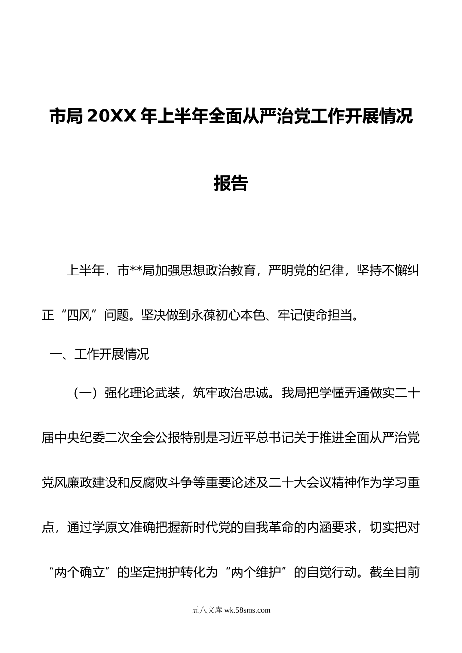 市局年上半年全面从严治党工作开展情况报告.doc_第1页