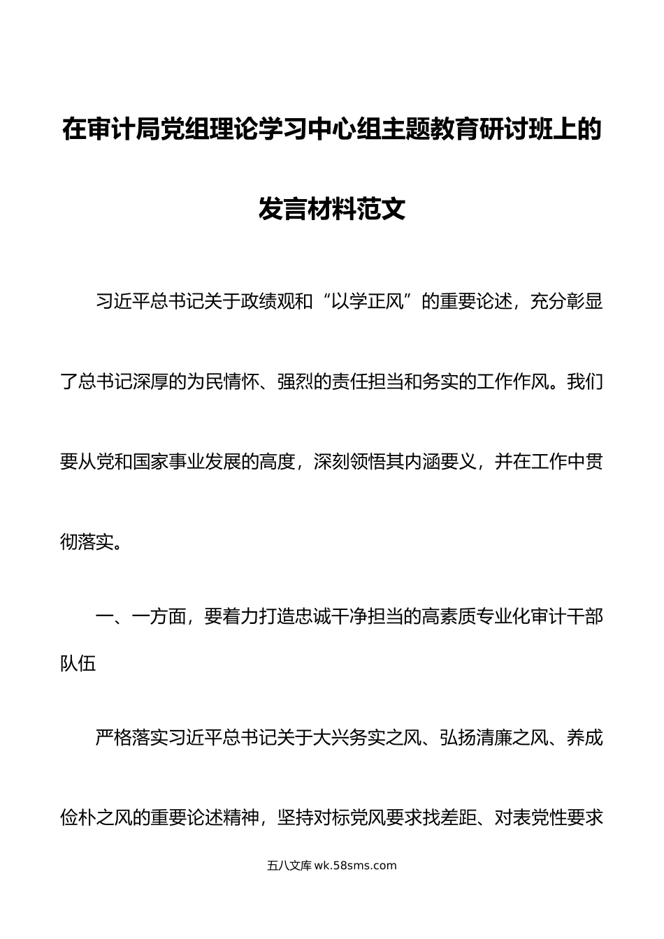 审计局党组理论学习中心组主题教育研讨班发言材料政绩观以学正风心得体会.docx_第1页