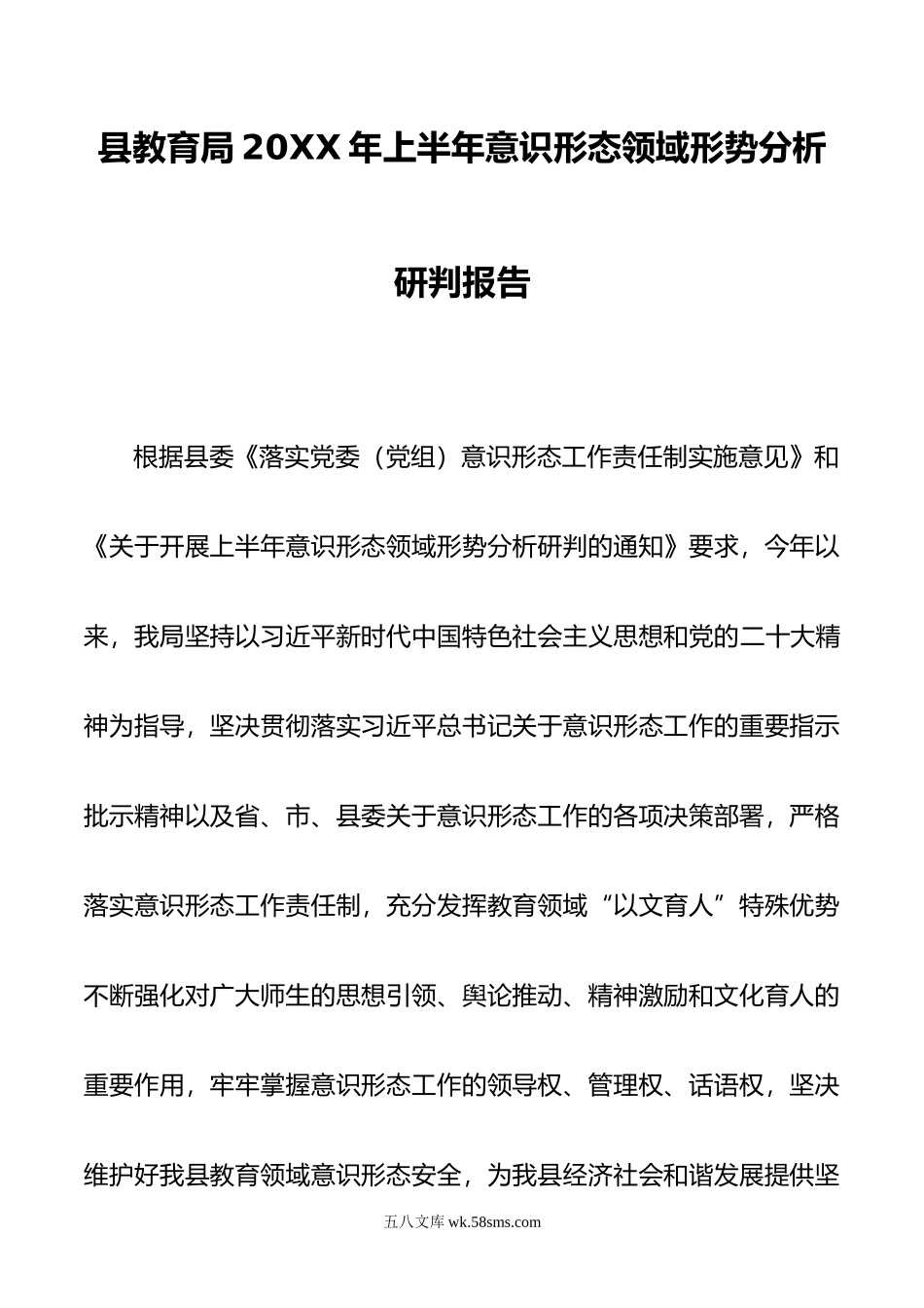 县教育局年上半年意识形态领域形势分析研判报告.doc_第1页