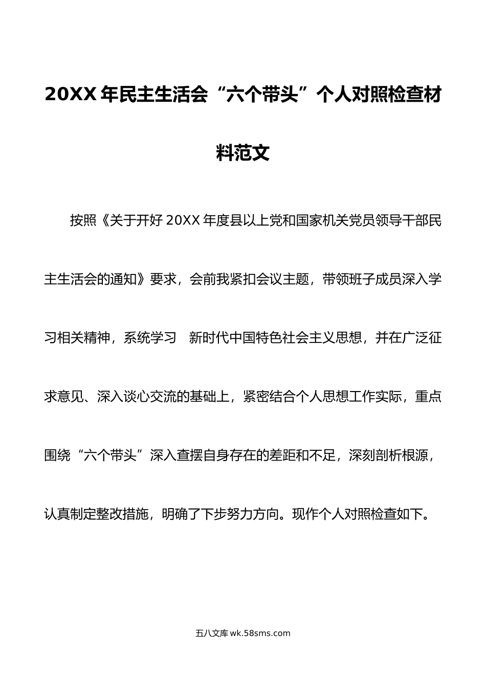 年民主生活会“六个带头”个人对照检查材料范文.doc_第1页