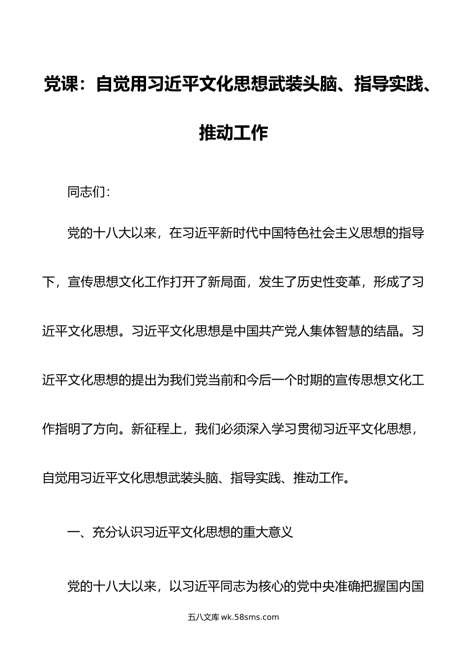 党课：自觉用文化思想武装头脑、指导实践、推动工作.doc_第1页