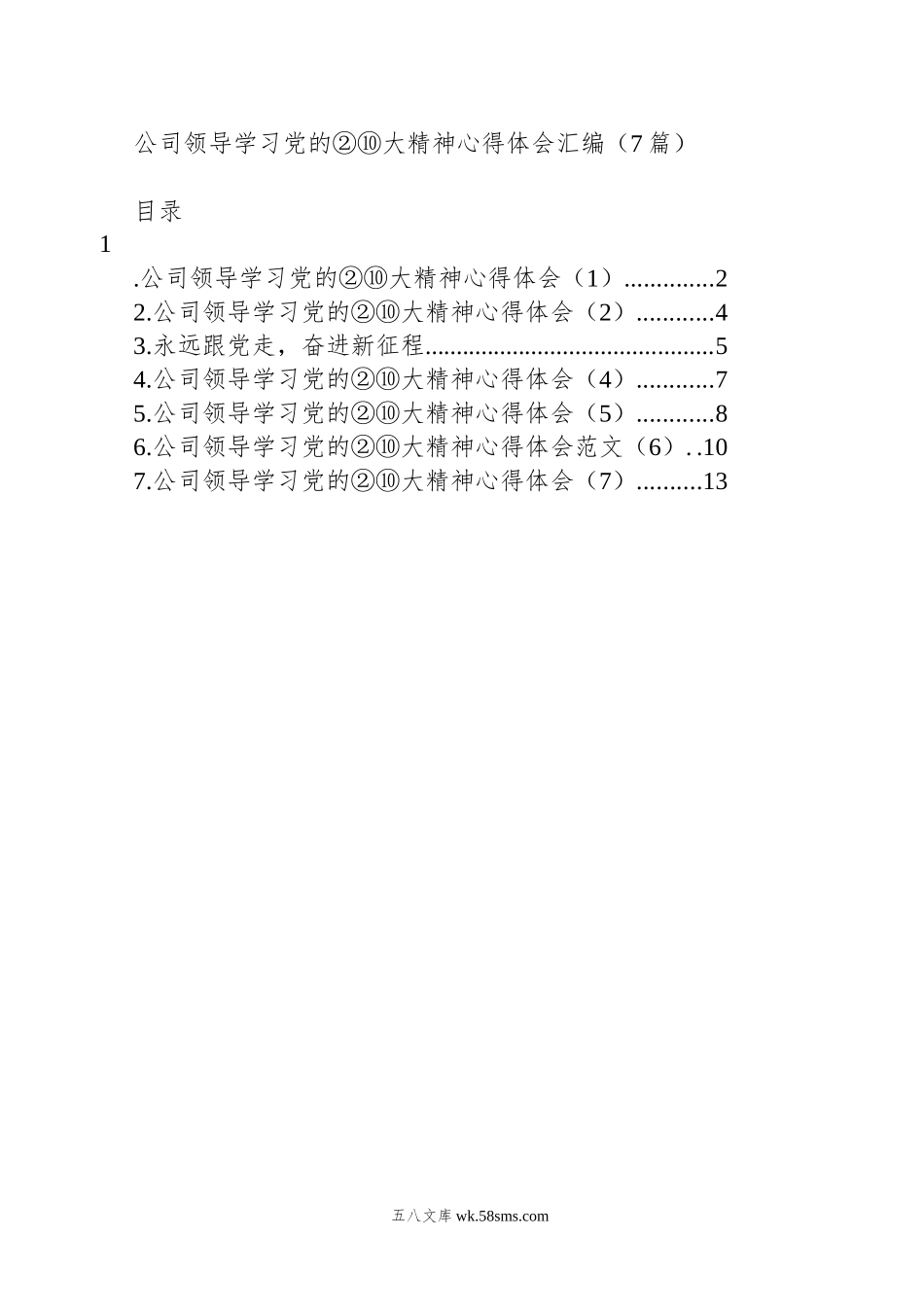 公司领导学习党的xx大精神心得体会汇编（7篇）.docx_第1页