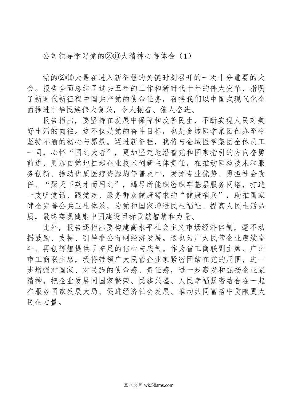 公司领导学习党的xx大精神心得体会汇编（7篇）.docx_第2页