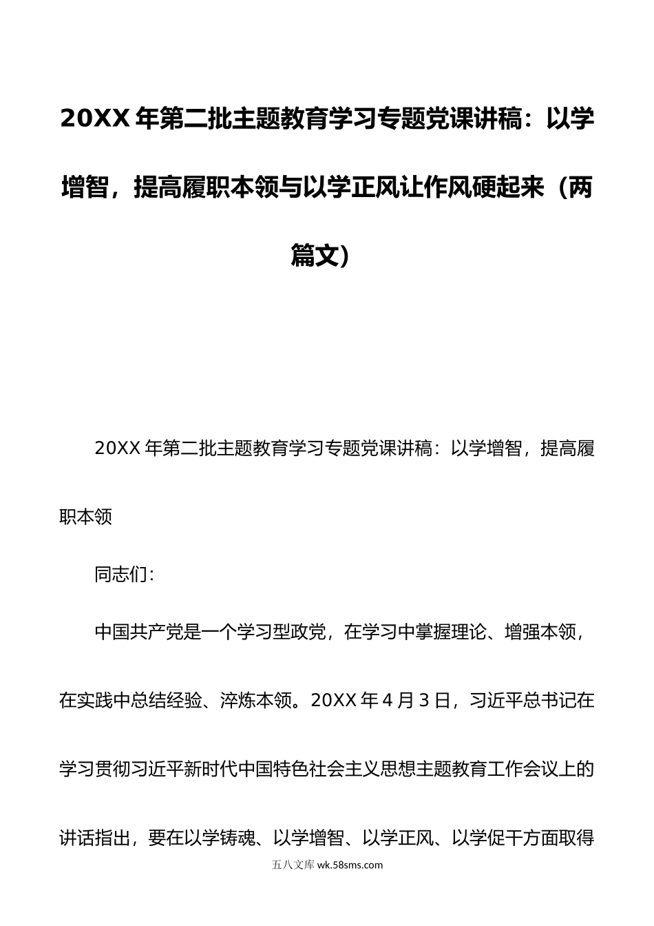 年第二批主题教育学习专题党课讲稿以学增智提高履职本领与以学正风让作风硬起来两篇文.doc_第1页