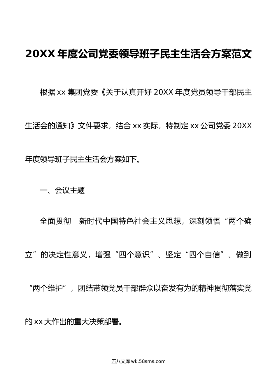 20XX年度公司党委领导班子民主生活会方案范文六个方面集团企业20XX年初工作实施方案.docx_第1页