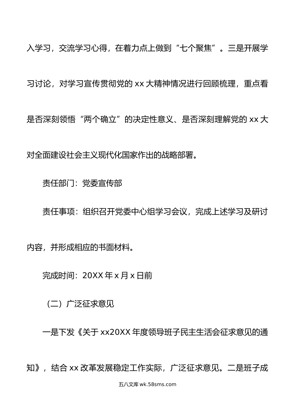 20XX年度公司党委领导班子民主生活会方案范文六个方面集团企业20XX年初工作实施方案.docx_第3页