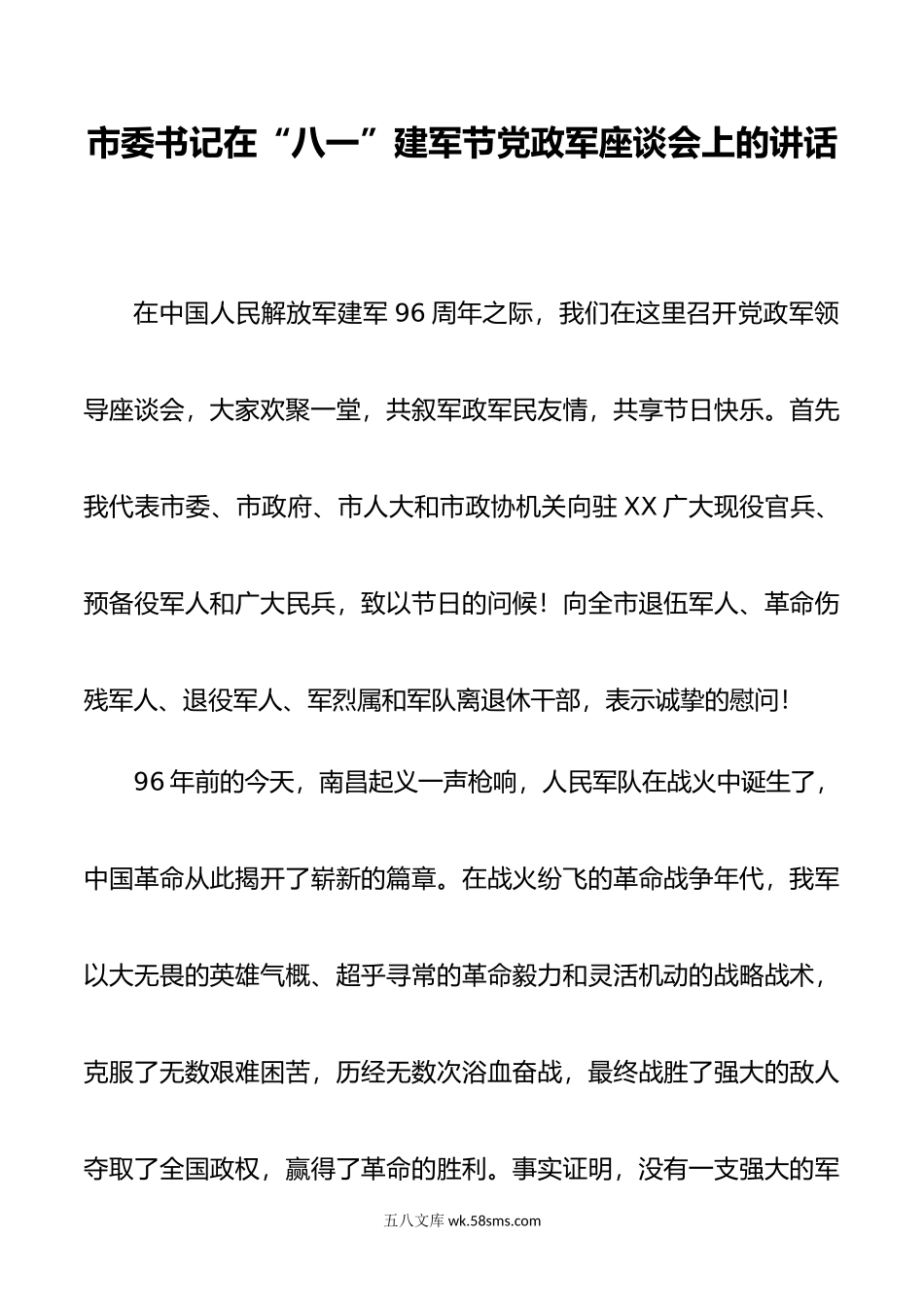 市委书记在“八一”建军节党政军座谈会上的讲话.doc_第1页