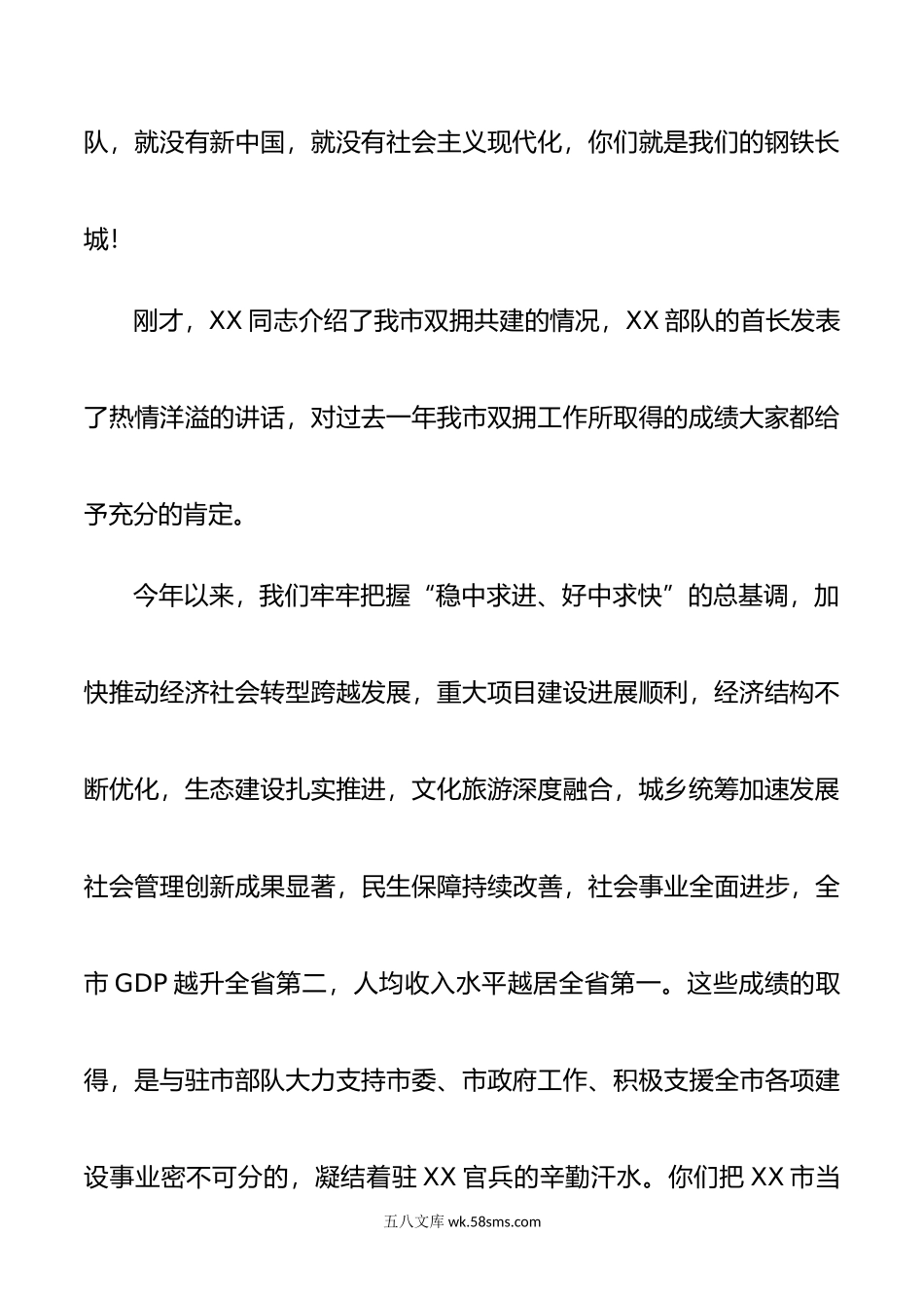 市委书记在“八一”建军节党政军座谈会上的讲话.doc_第2页