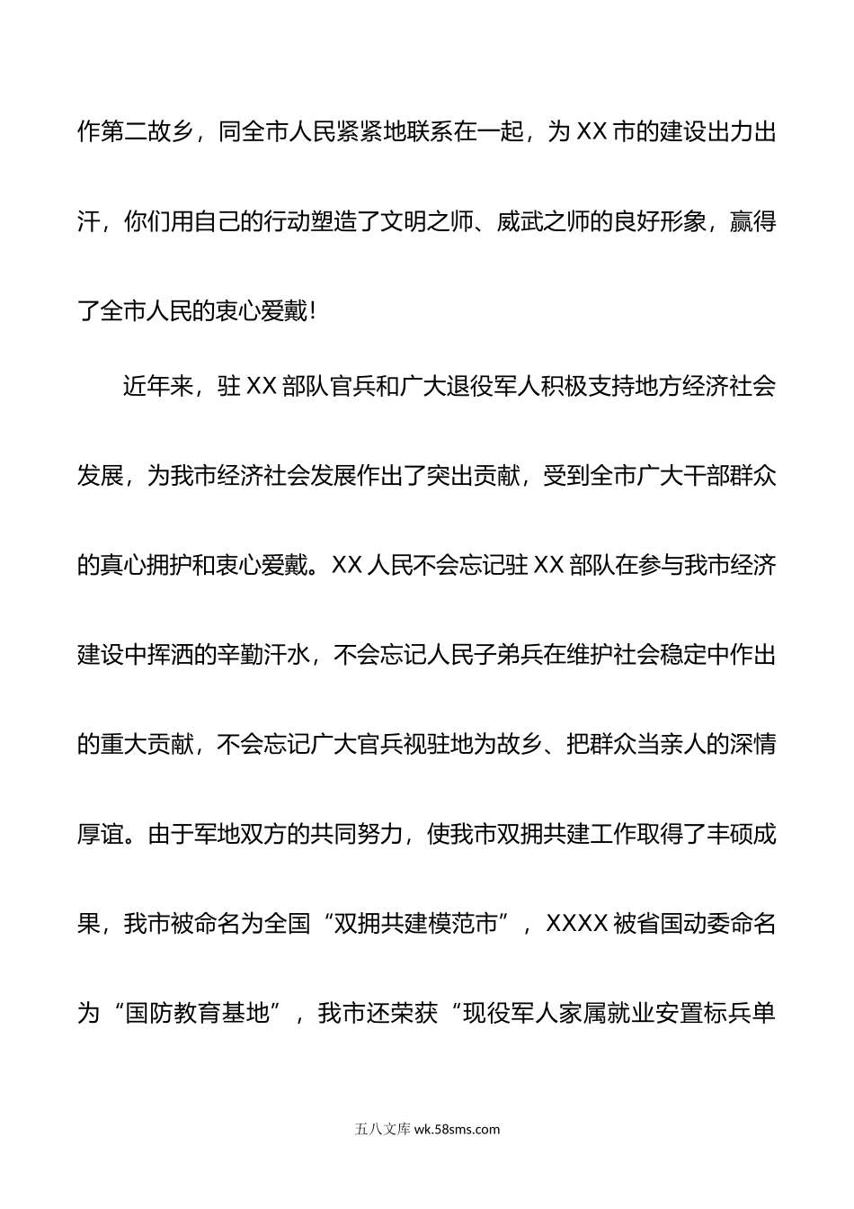 市委书记在“八一”建军节党政军座谈会上的讲话.doc_第3页