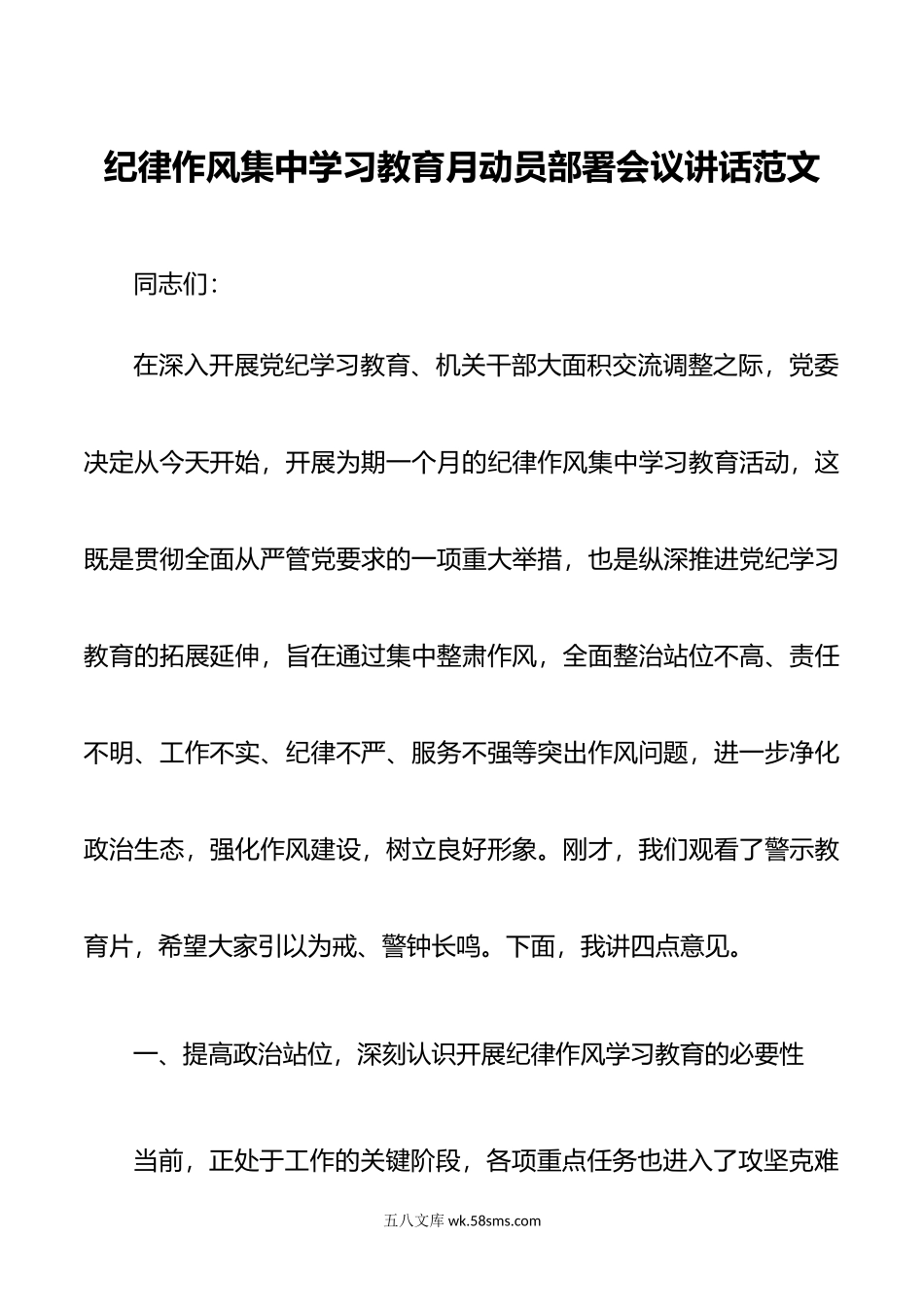 纪律作风集中学习教育月动员部署会议讲话搜索作风.doc_第1页