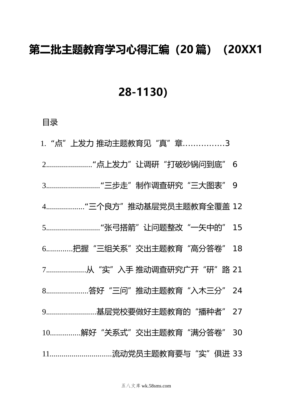 第二批主题教育学习心得汇编（20篇）.doc_第1页