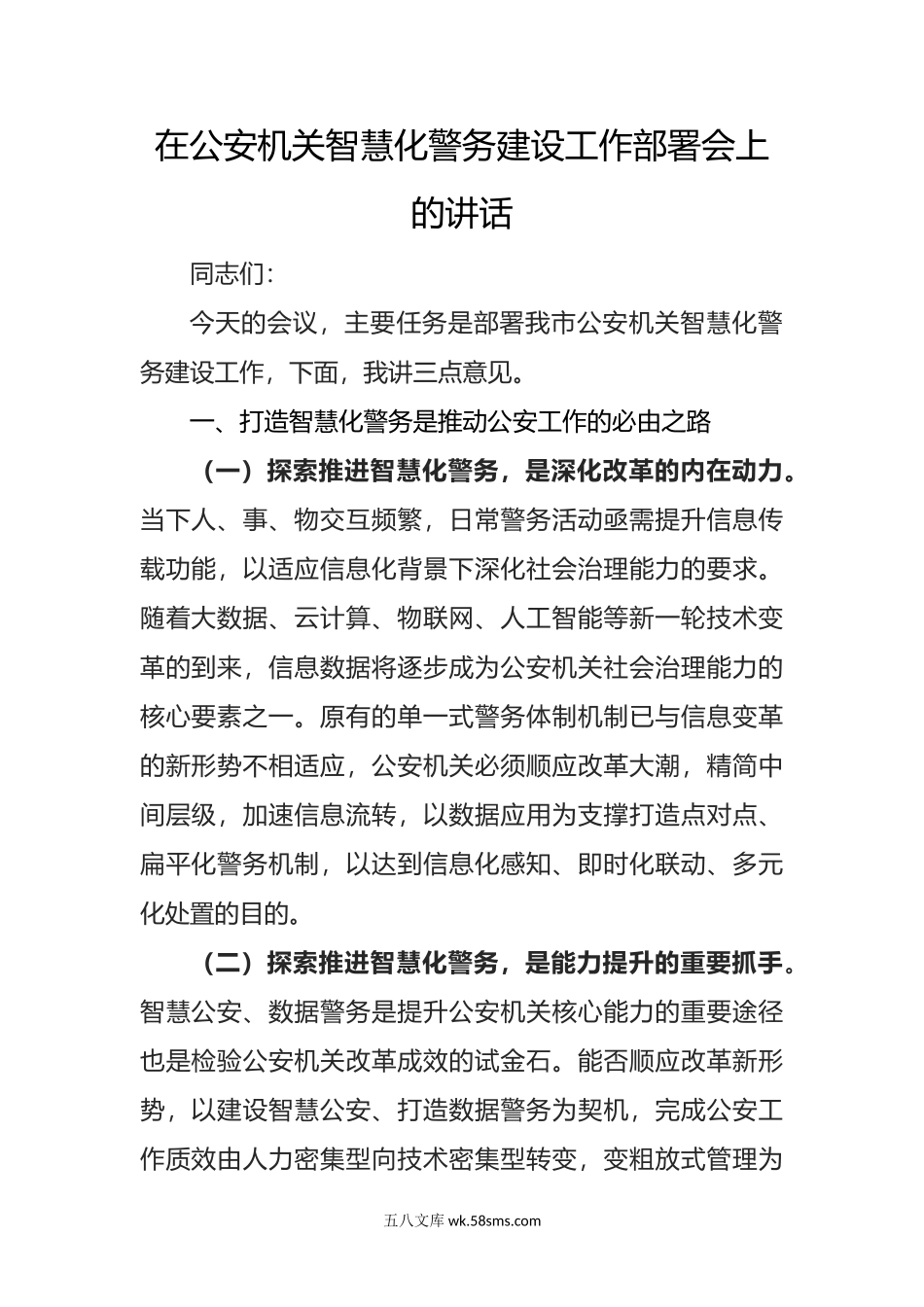 在公安机关智慧化警务建设工作部署会上的讲话.doc_第1页