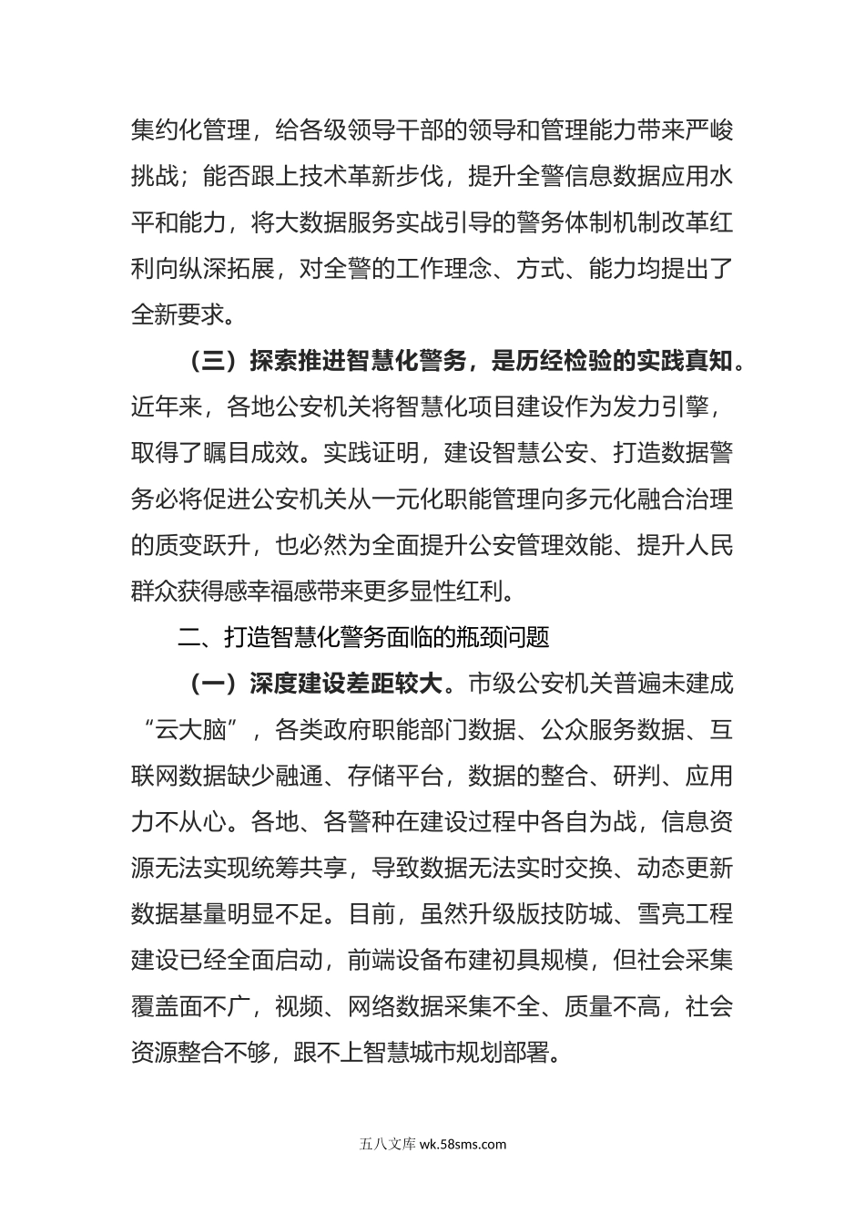 在公安机关智慧化警务建设工作部署会上的讲话.doc_第2页