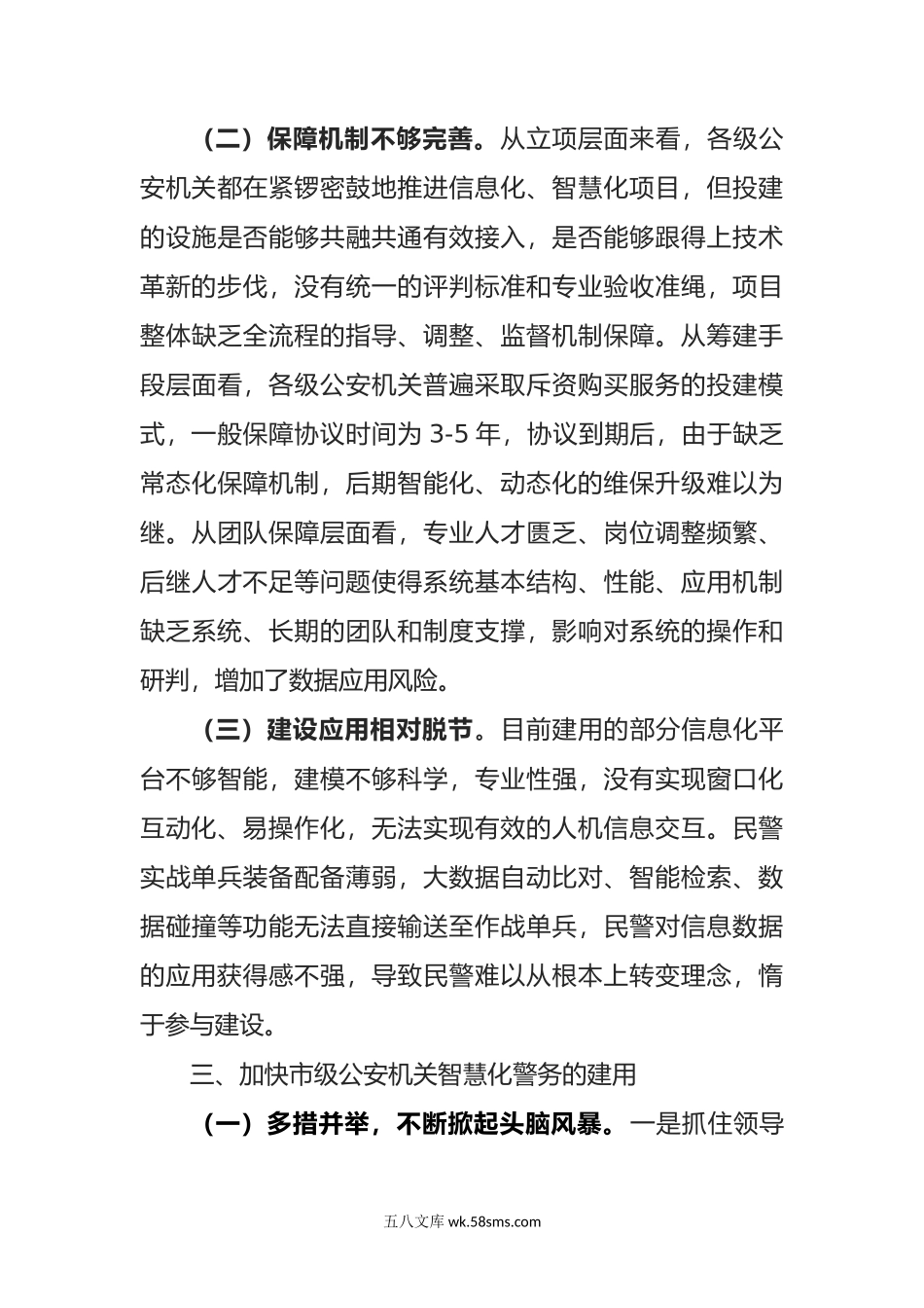 在公安机关智慧化警务建设工作部署会上的讲话.doc_第3页