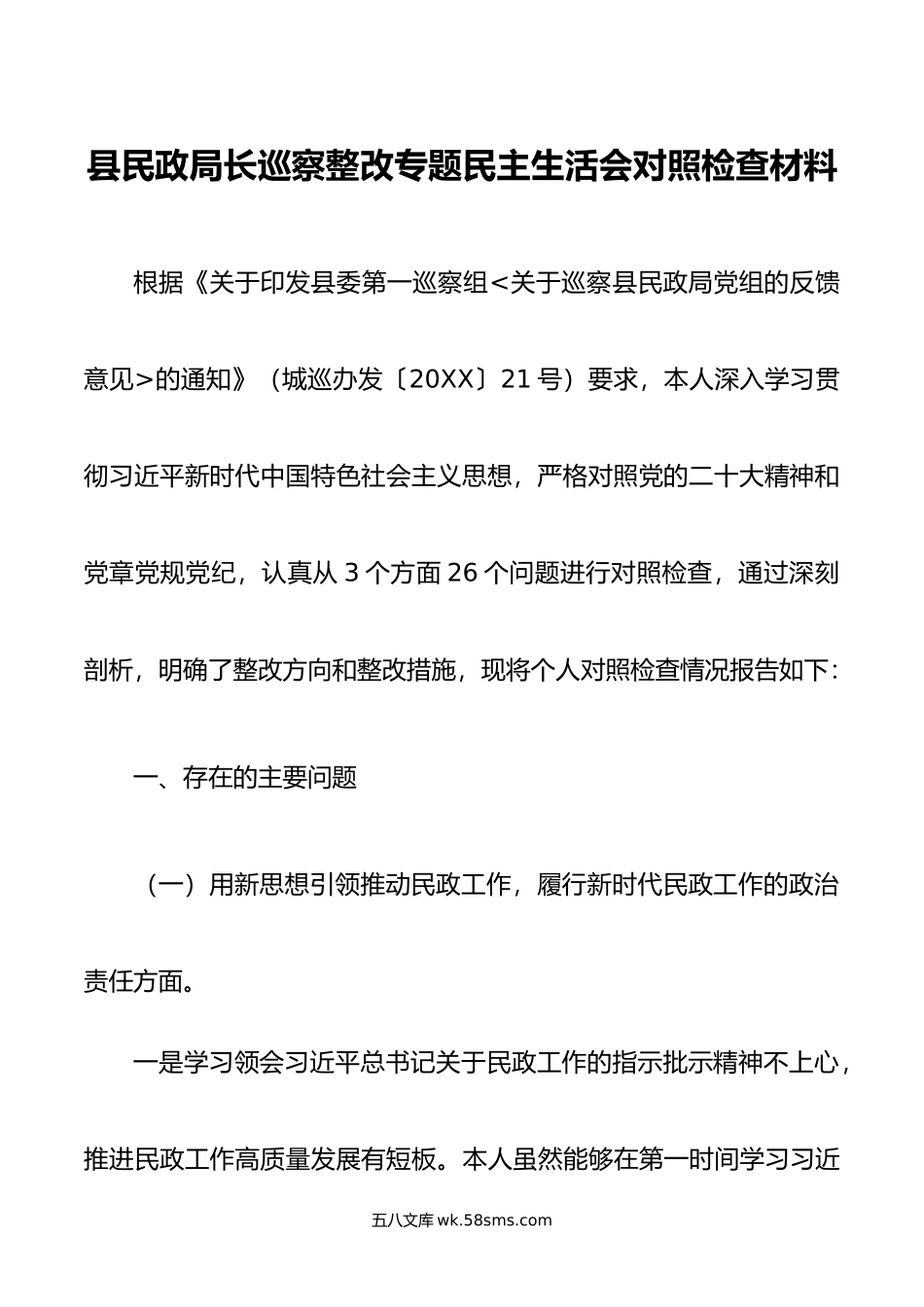 县民政局长巡察整改专题民主生活会对照检查材料.doc_第1页