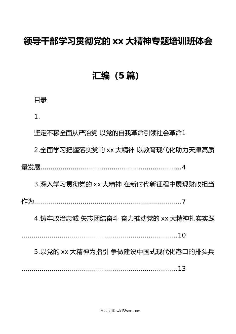 领导干部学习贯彻党的xx大精神专题培训班体会汇编（5篇）.doc_第1页