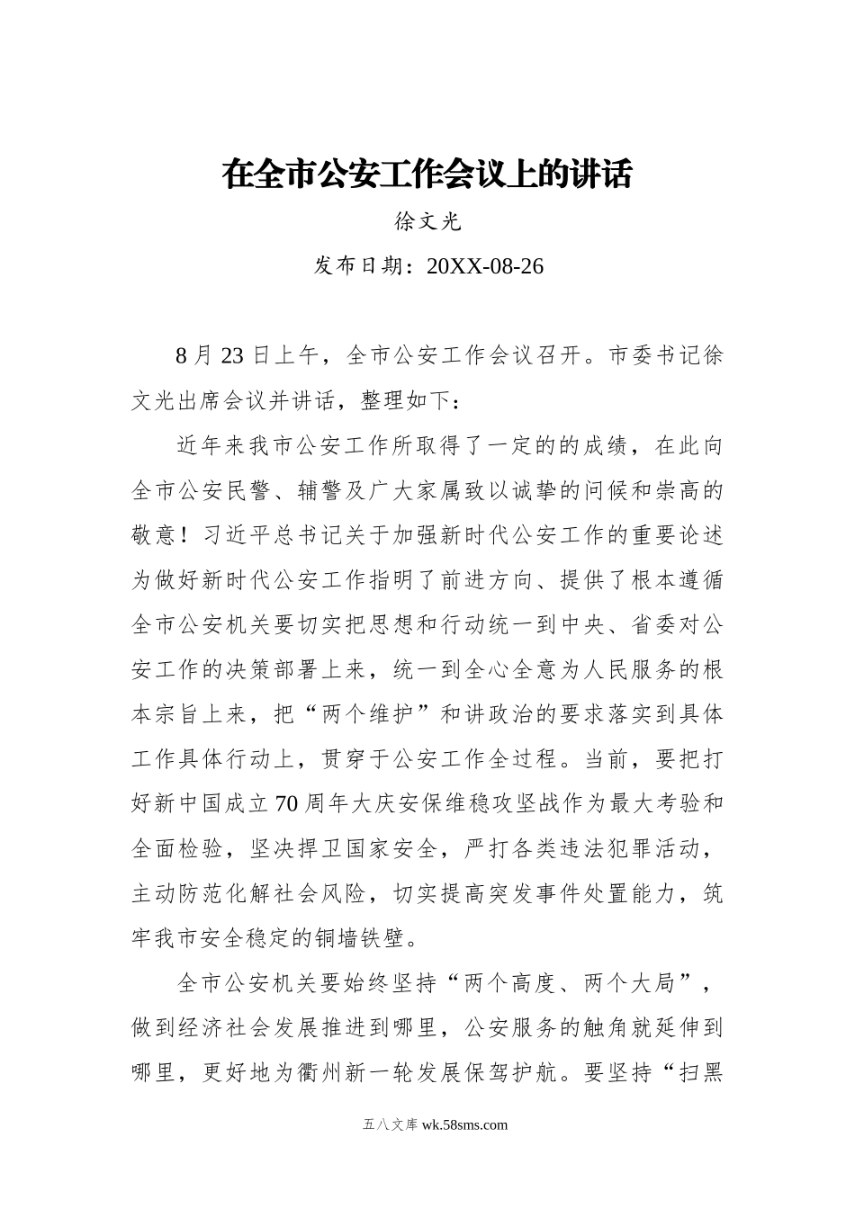 徐文光：在全市公安工作会议上的讲话.docx_第1页