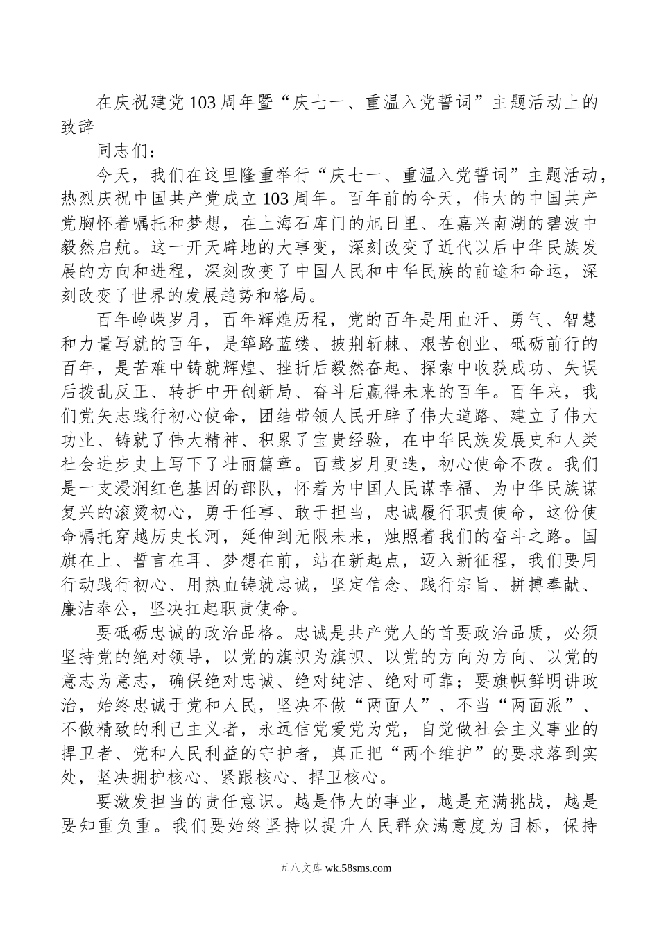 在庆祝建党103周年暨“庆七一、重温入党誓词”主题活动上的致辞.docx_第1页