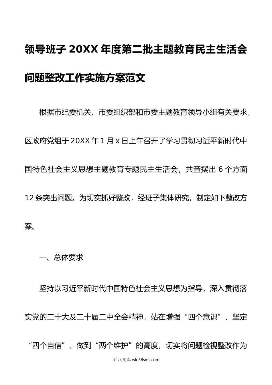 领导班子年度第二批主题教育民主生活会问题整改工作实施方案范文.doc_第1页