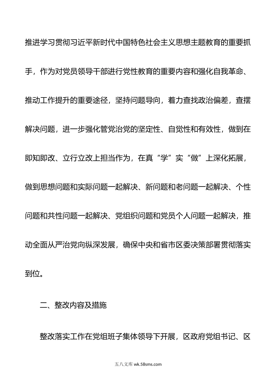 领导班子年度第二批主题教育民主生活会问题整改工作实施方案范文.doc_第2页