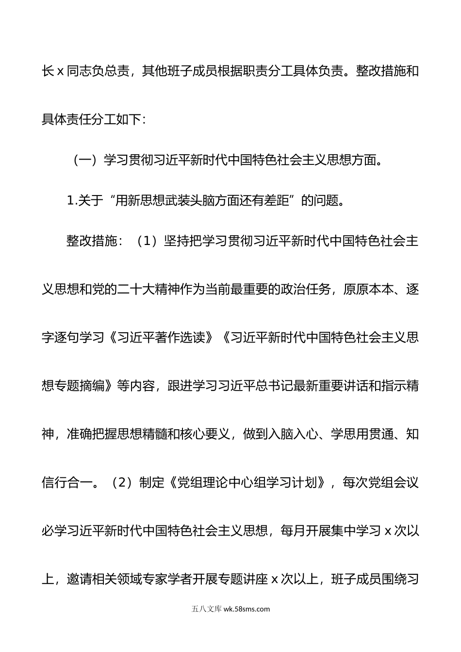 领导班子年度第二批主题教育民主生活会问题整改工作实施方案范文.doc_第3页