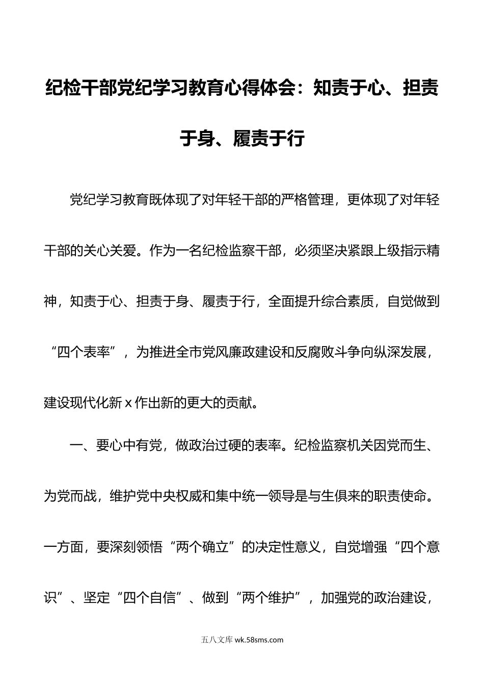 纪检干部党纪学习教育心得体会：知责于心、担责于身、履责于行.doc_第1页